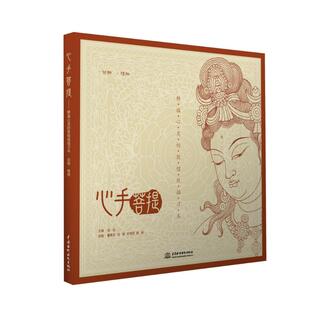 【正版图书】心手菩提静谧心灵的敦煌线描习本高阳董昊旻刘敏中国水利水电出版社9787517053125