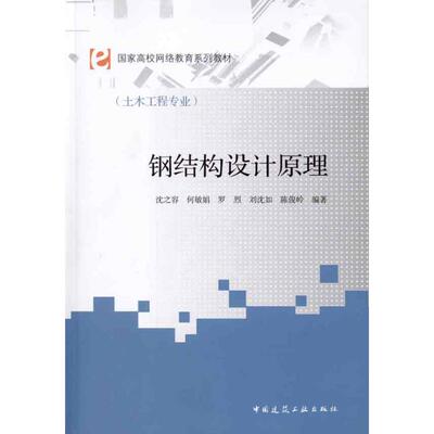 正版书/钢结构设计原理沈之容　等编著中国建筑工业出版社9787112123438
