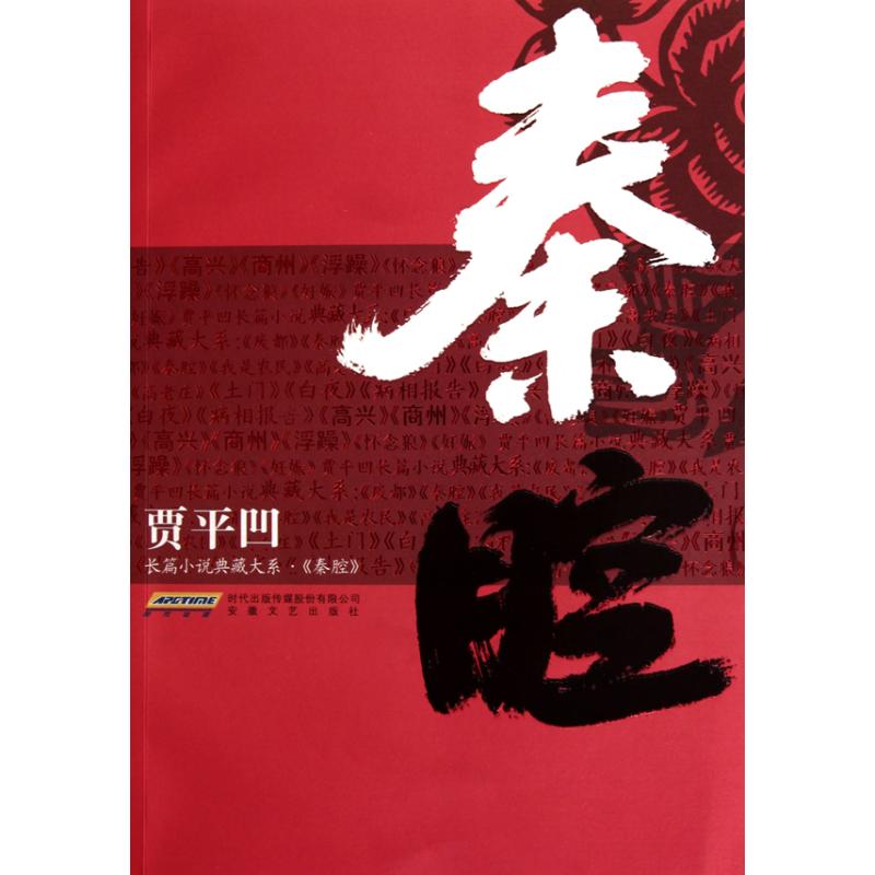 【正版图书】贾平凹长篇小说典藏大系秦腔贾平凹著安徽文艺出版社9787539635118