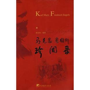 【正版图书】马克思恩格斯珍闻录胡志刚中央编译出版社9787511701817