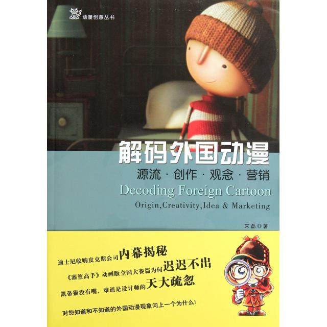 【正版图书】解码外国动漫源流创作观念营销宋磊中国传媒大学出版社9787565704604