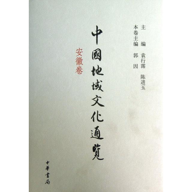 【正版图书】中国地域文化通览安徽卷陈进玉郭因本卷袁行霈社会文化书籍中华书局出版社