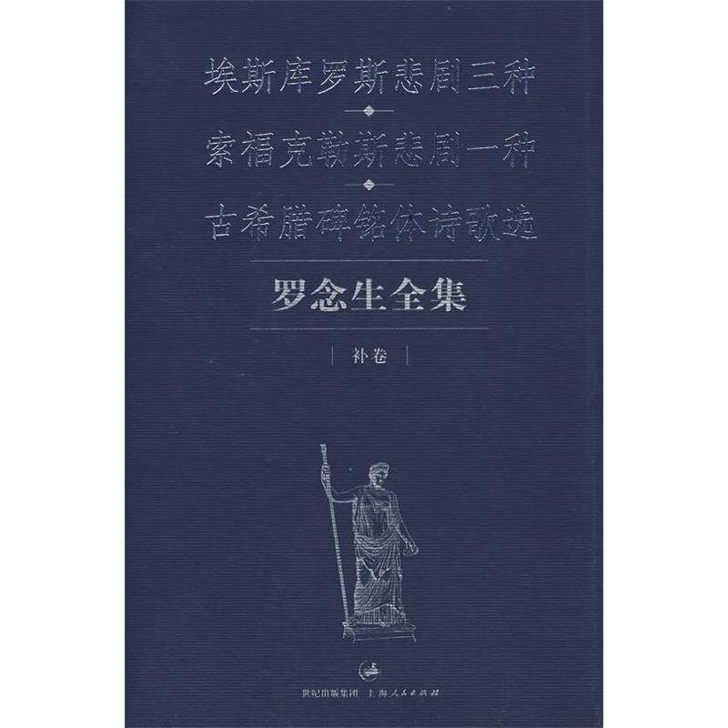 【正版图书】罗念生全集补卷埃斯库罗斯悲剧三种索福克勒斯悲剧一种古希腊碑铭体诗歌选罗念生著上海人民出版社9787208068834