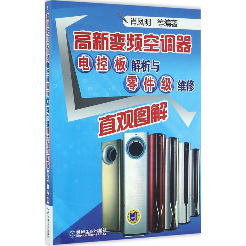 【正版书籍】高新变频空调器电控板解析与零件级维修直观图解肖凤明著机械工业出版社