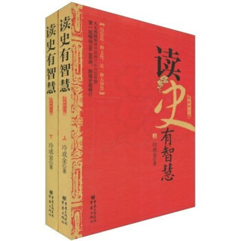 【正版书】读史有智慧冷成金9787229013875重庆出版社