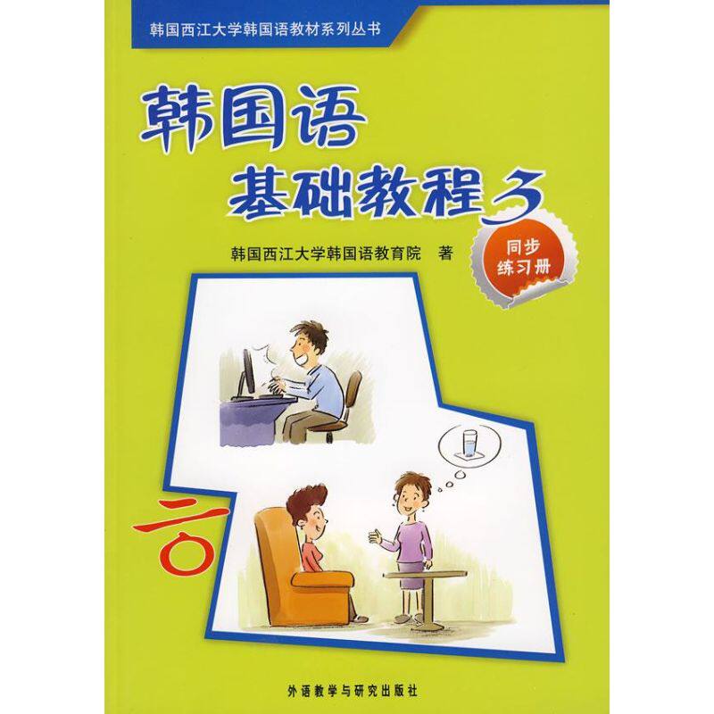 【保正版】韩国语基础教程韩国西江大学韩国语教育院编李淑杰译外语教学与研究出版社9787560080147