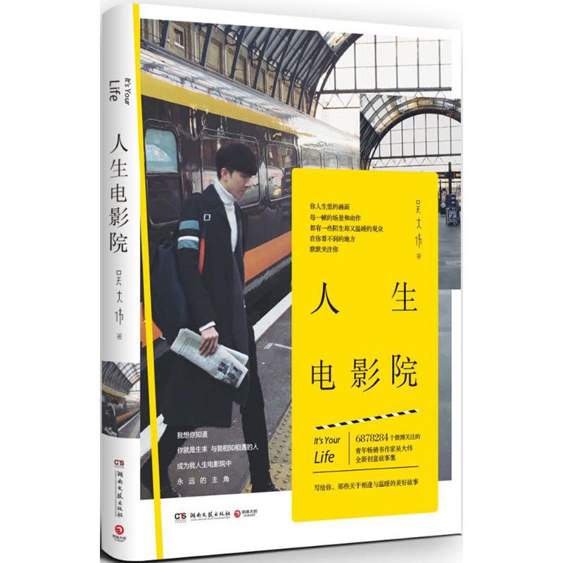 【正版图书】人生电影院吴大伟哲学心理学湖南文艺出版社