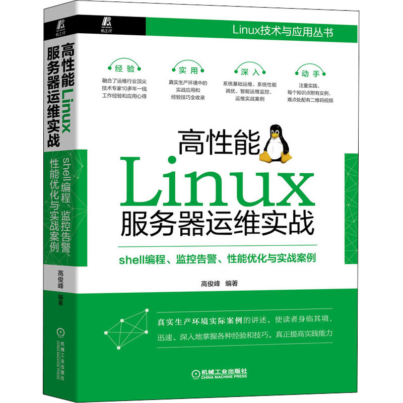 【正版书籍】高能Linux服务器运维实战shell编程监控告警能优化与实战案例高俊峰著机械工业出版社9787111655497