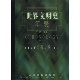 【正版图书】世界文明史年表沈坚编上海古籍出版社9787532526239