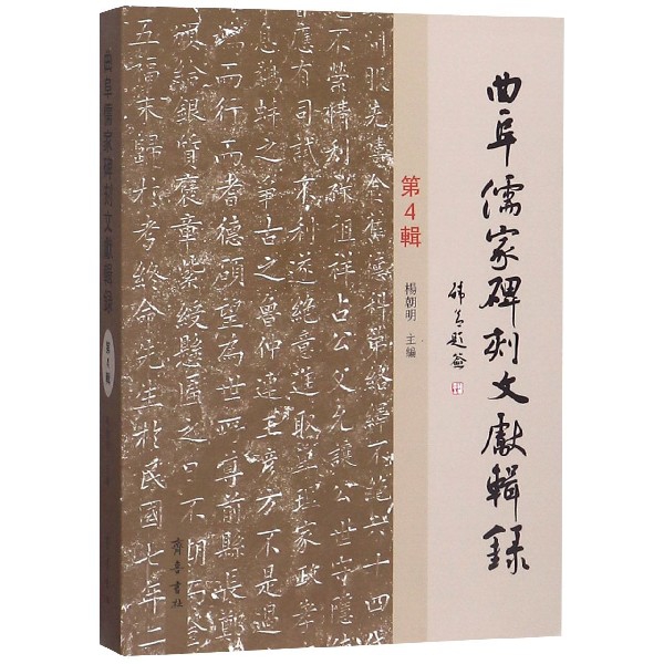 正版图书】曲阜儒家碑刻文献辑录杨朝明编齐鲁书社9787533340537