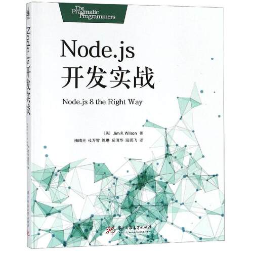 【保正版】NODEJS开发实战9787568047661吉姆威尔逊JimRWilson著华中科技大学出版社