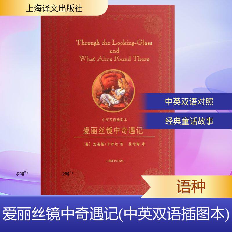 【正版】爱丽丝镜中奇遇记英刘易斯卡罗尔著吴钧陶译上海译文出版社