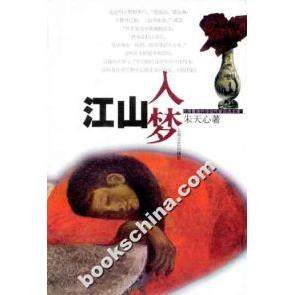 【正版图书】江山入梦朱天心上海文艺出版社9787532121342