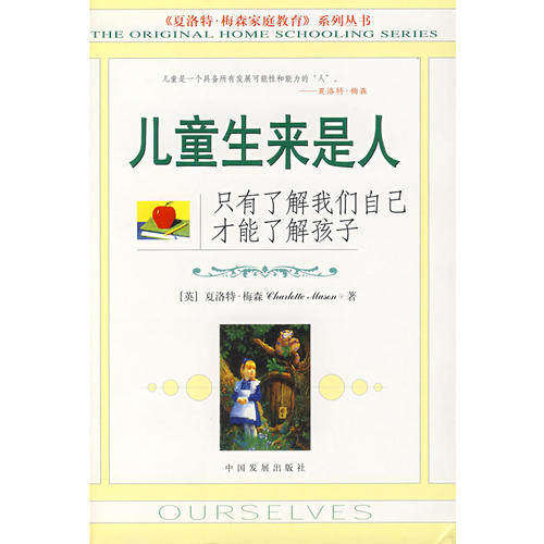 【保正版】儿童生来是人（夏洛特·梅森家庭教育丛书）（英）梅森 邵燕楠 朱利霞中国发展出版社9787800876998