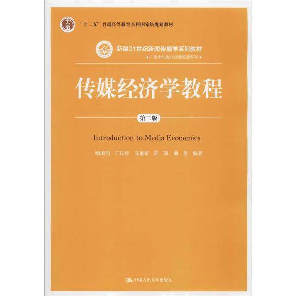【正版书籍】传媒经济学教程喻国明丁汉青支庭荣陈瑞曲慧中国人民大学出版社