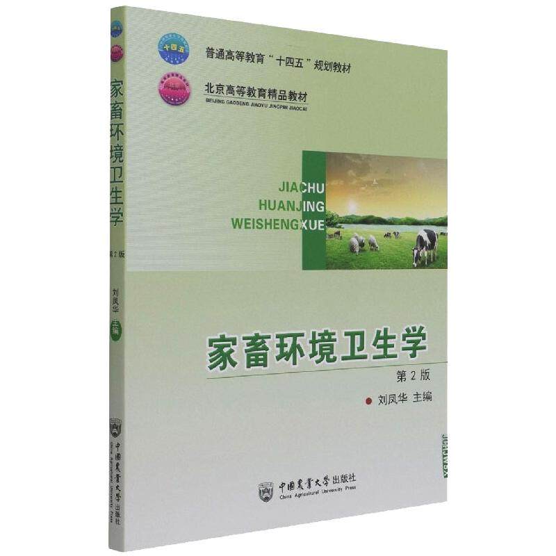 【正版书籍】家畜环境卫生学普通高等教育十四五规划教材 刘凤华 中国农业大学出版社