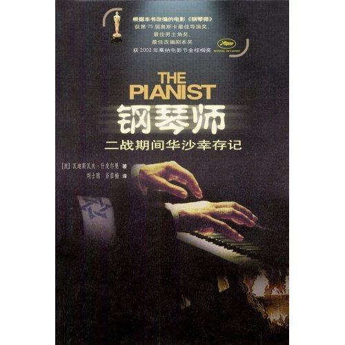 【正版图书】钢琴师二战期间华沙幸存记瓦迪斯瓦夫什皮尔曼刘士聪谷启楠著人民文学出版社9787020043422
