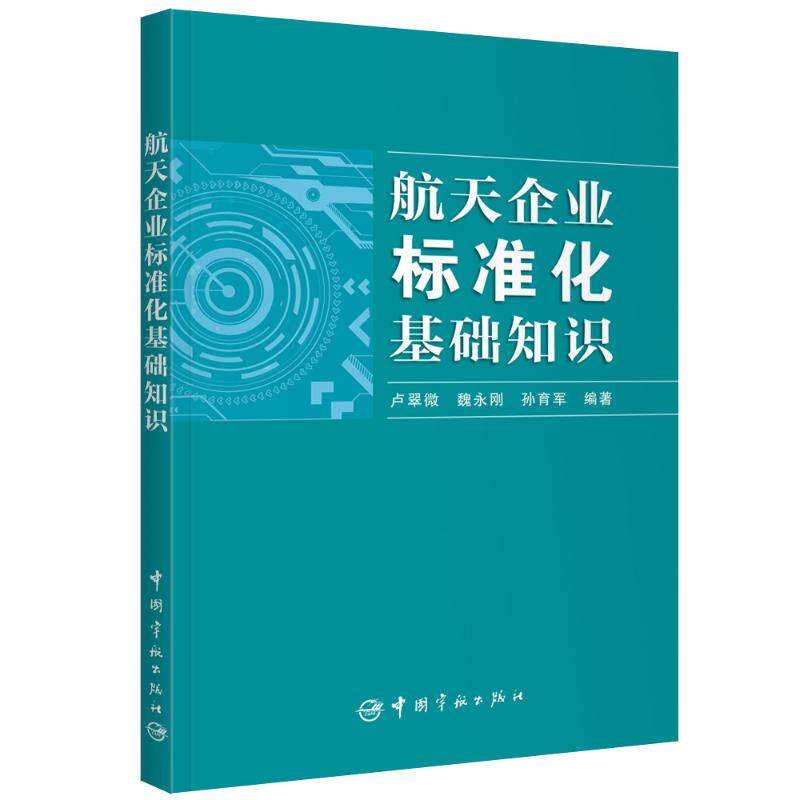 【正版书籍】航天企业标准化基础知识卢翠微魏永刚孙育军著中国宇航出版社