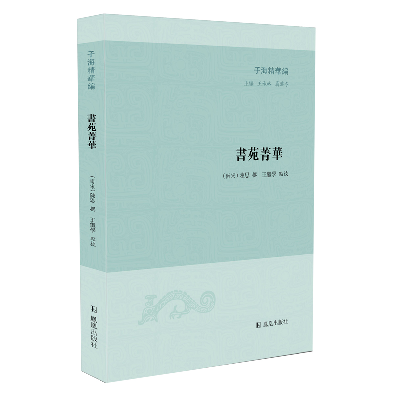 正版书|书苑菁华子海精华编南宋陈思撰王继学点校凤凰9787550637030