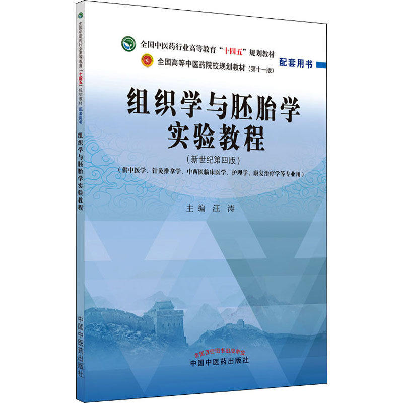 【正版书籍】组织学与胚胎学实验教程全国医行业高等教育十四五规划教材配套用书汪涛主中国医出版社9787513275705