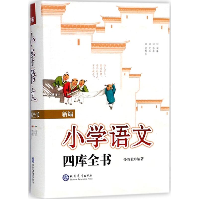 【正版书籍】新编小学语文四库全书孙骏毅著现代教育出版社9787510658921