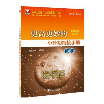 【正版书籍】更高更妙的小升初衔接手册第二版蔡小雄浙江大学出版社9787308235761