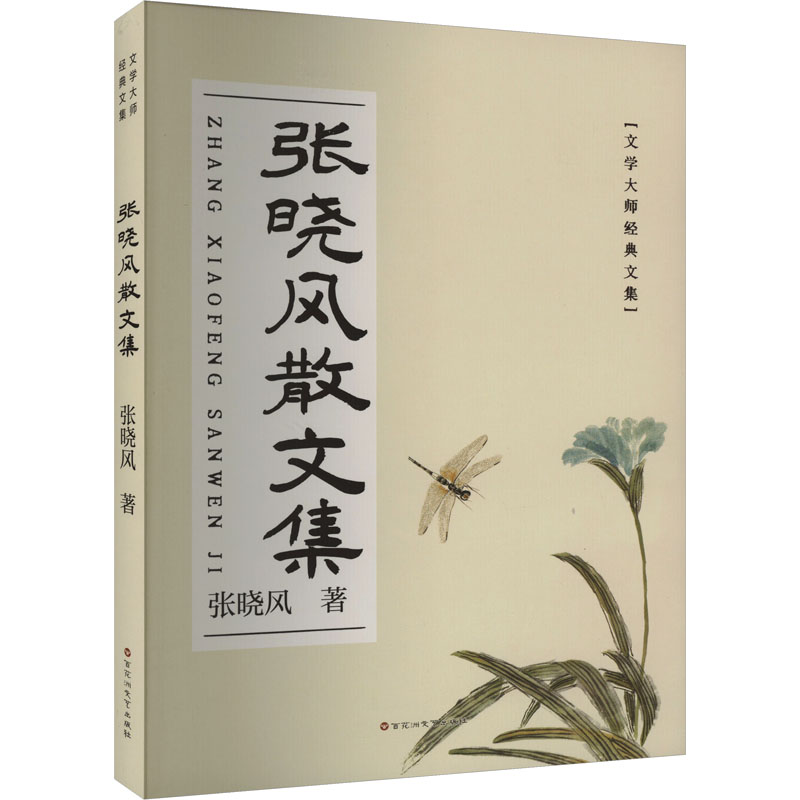 【正版书籍】张晓风散文集散文诗名家散文精选张晓风百花洲文艺出版社9787550050198