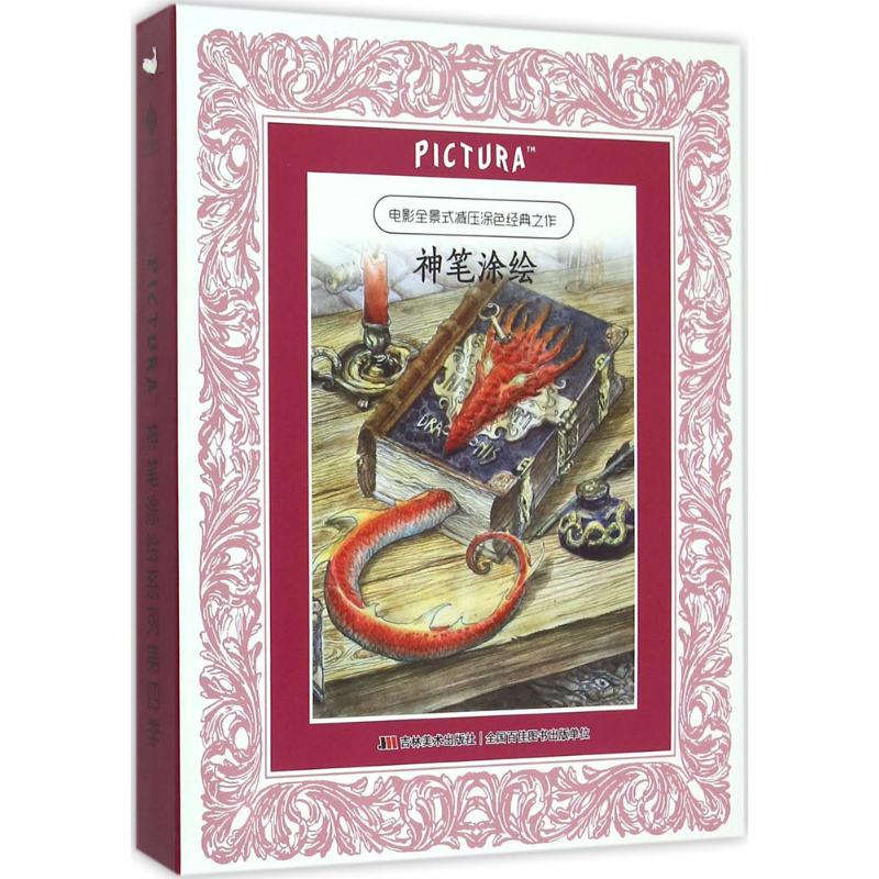 【正版图书】PICTURA神笔涂绘系列中古欧洲龙族传说庄园遗梦英李维•平福德加拿大约翰•豪英安娜•杨•吉尔伯特艺术吉林美术出版社