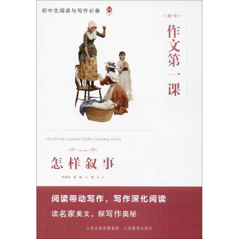 【正版书籍】初中作文课怎样叙事 林泽锜董娟王璟 山西教育出版社 9787544096966