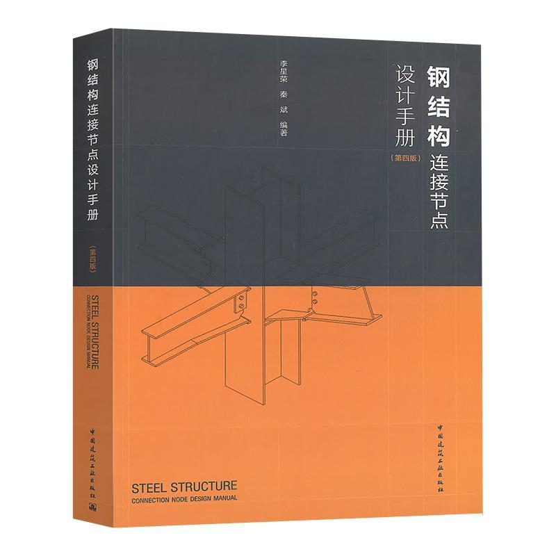 【正版书籍】钢结构连接节点设计手册李星荣秦斌著中国建筑工业出版社