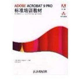 【正版书籍】ADOBEACROBAT9PRO标准培训教材陶珍明著ACAA专家委员会DDC传媒人民邮电出版社