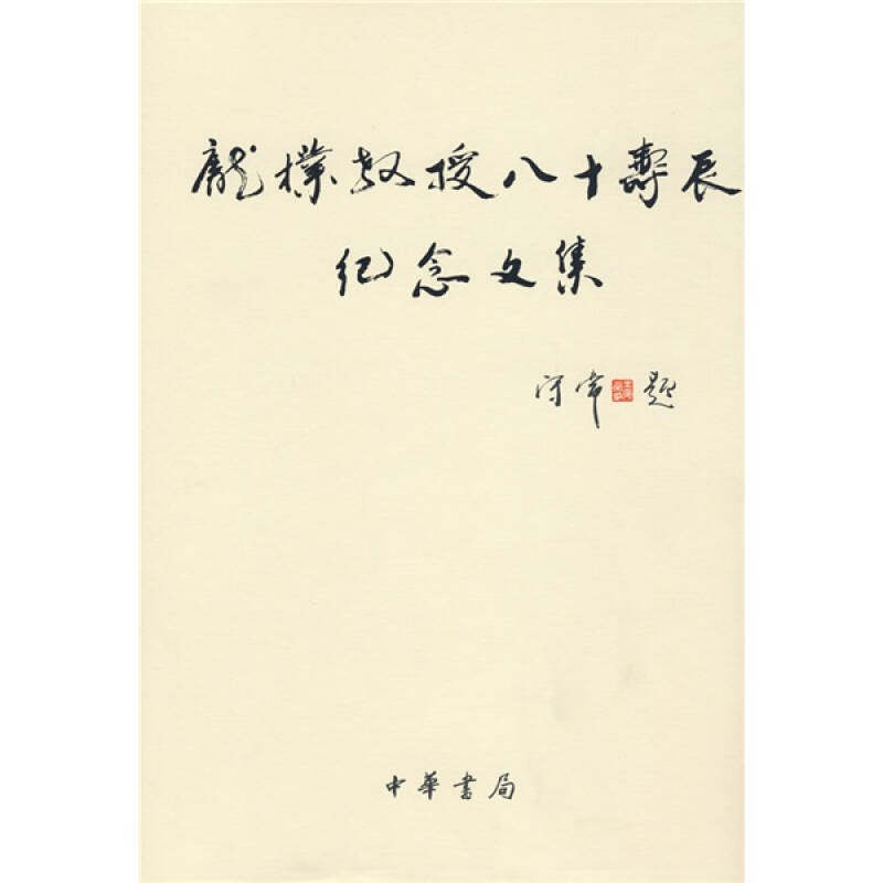 【正版图书】庞朴教授八十寿辰纪念文集王守常余瑾编中华书局出版社9787101063776
