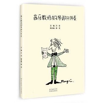 【保正版】音乐教师钢琴即兴伴奏方奕花城出版社9787536084131