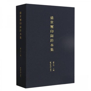 【正版图书】盛世玺印录钤本集萧玄成西泠印社出版社9787550839595