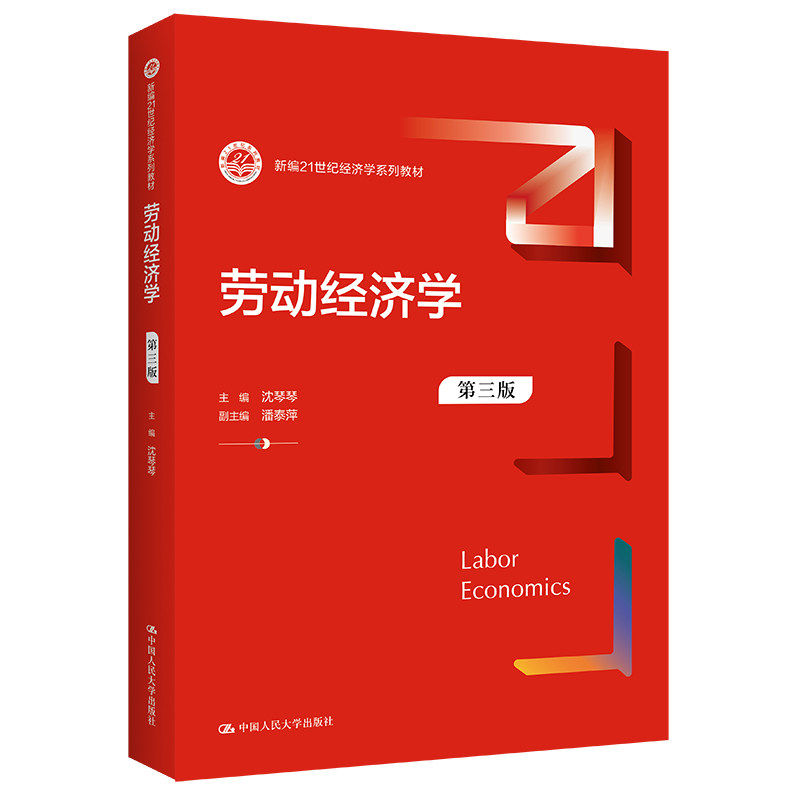 【正版书籍】劳动经济学 沈琴琴 中国人民大学出版社