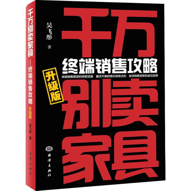 【正版图书】千万别卖家具终端销售攻略吴飞彤著海洋出版社9787502793920