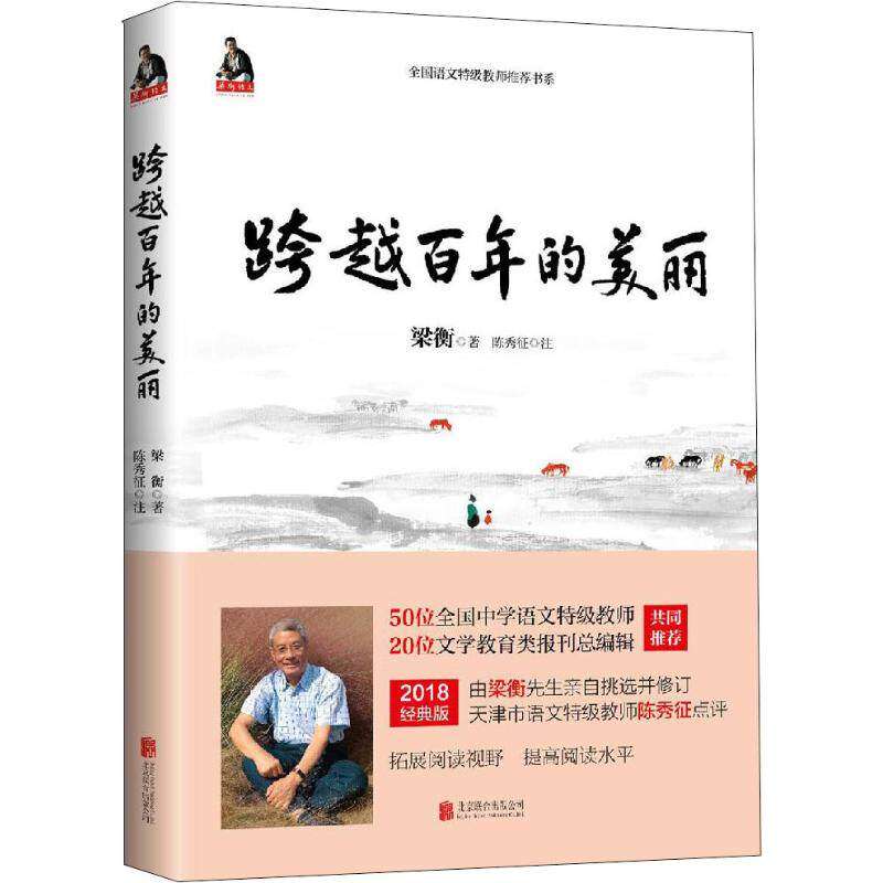 【正版书籍】梁衡跨越的美丽梁衡北京联合出版出版社9787559605474