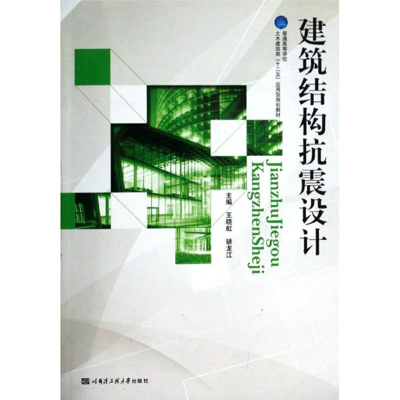 【正版书籍】建筑结构抗震设计王晓虹骈龙江哈尔滨工程大学出版社9787566107244