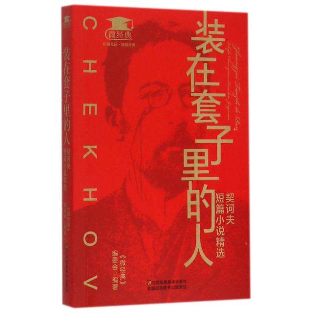 【正版图书】装在套子里的人契诃夫短篇小说精选微经典编委会编小说江苏美术出版社