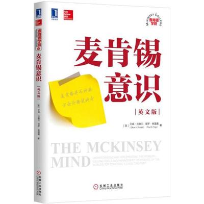 正版图书麦肯锡意识美艾森拉塞尔EthanMRasiel美保罗弗里嘉PaulNFriga著机械工业出版社9787111556053