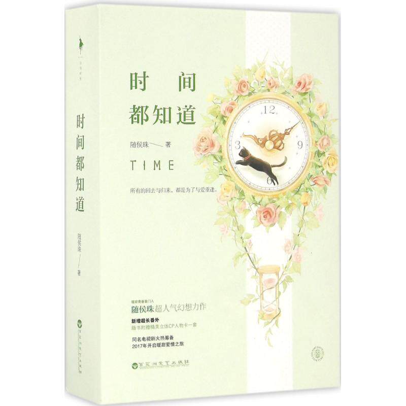【正版图书】时间都知道随侯珠著百花洲文艺出版社9787550019423