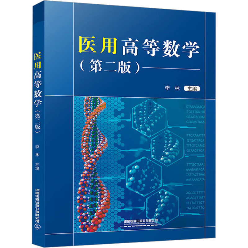 【正版书籍】医用高等数学李林中国铁道出版社