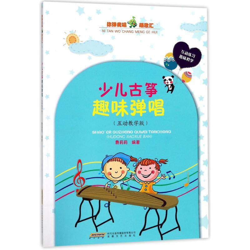 【保正版】少儿古筝趣味弹唱费丽丽著安徽文艺出版社9787539661179