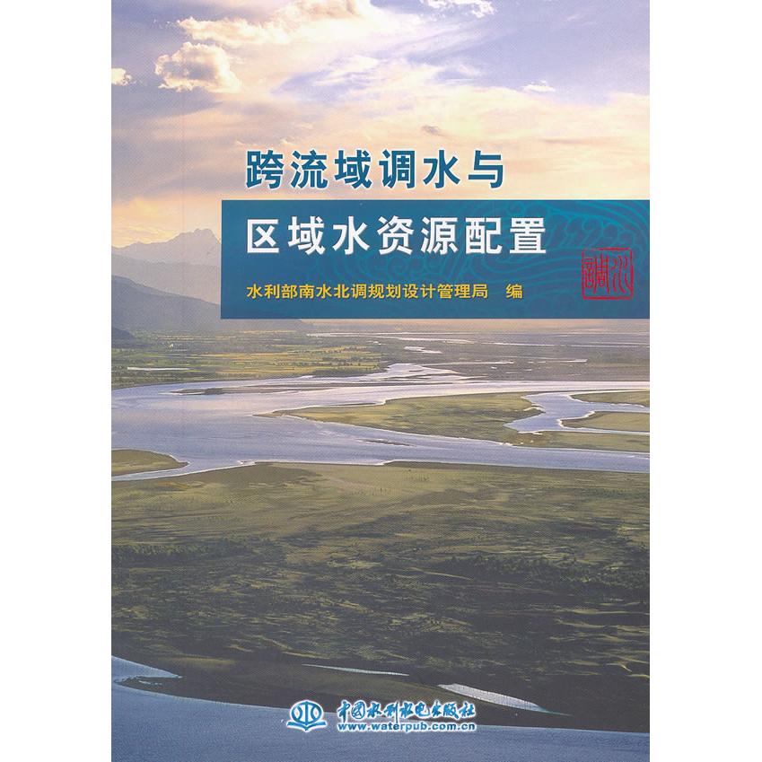 【正版书籍】跨流域调水与区域水资源配置水利部南水北调规划设计管理局水利水电出版社9787517001423