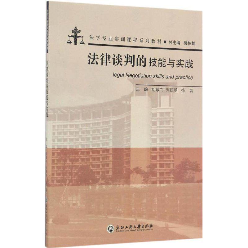 【正版书籍】法律谈判的技能与实践法学专业实训课程系列教材 胡敏飞刘建明杨磊 浙江工商大学出版社 9787517819974