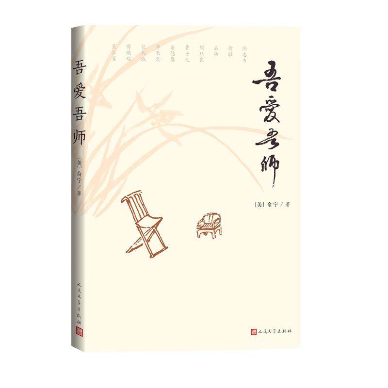 【保正版】吾爱吾师美俞宁著人民文学出版社9787020167135