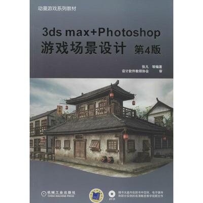 【正版书籍】动漫游戏系列教材3dsmaxPhotoshop游戏场景设计张凡著张凡机械工业出版社9787111456551