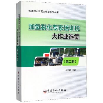 【正版书籍】加氢裂化专家培训班大作业选集炼油核心装置大作业系列丛书赵日峰中国石化出版社9787511455697