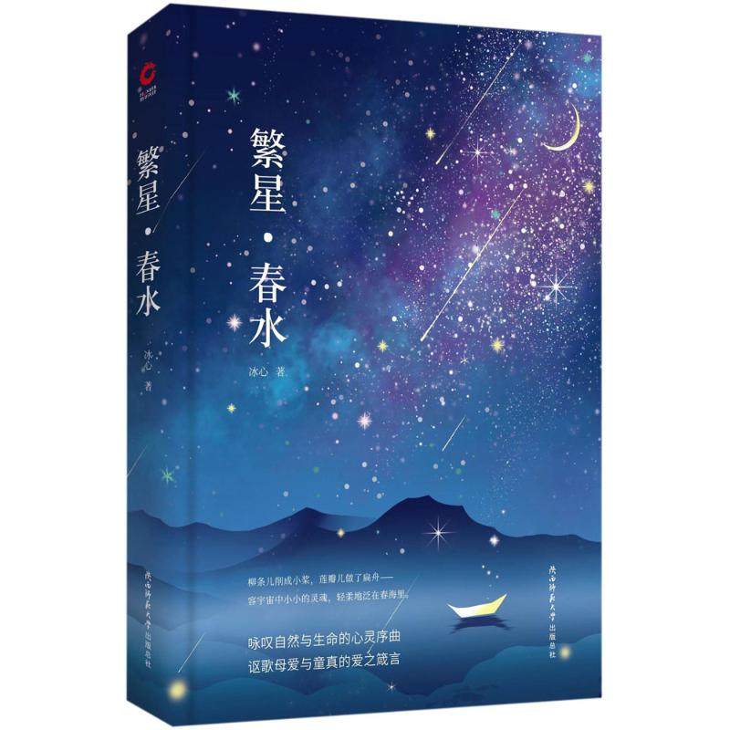 【正版书籍】繁星春水黑皮 冰心 陕西师范大学出版社