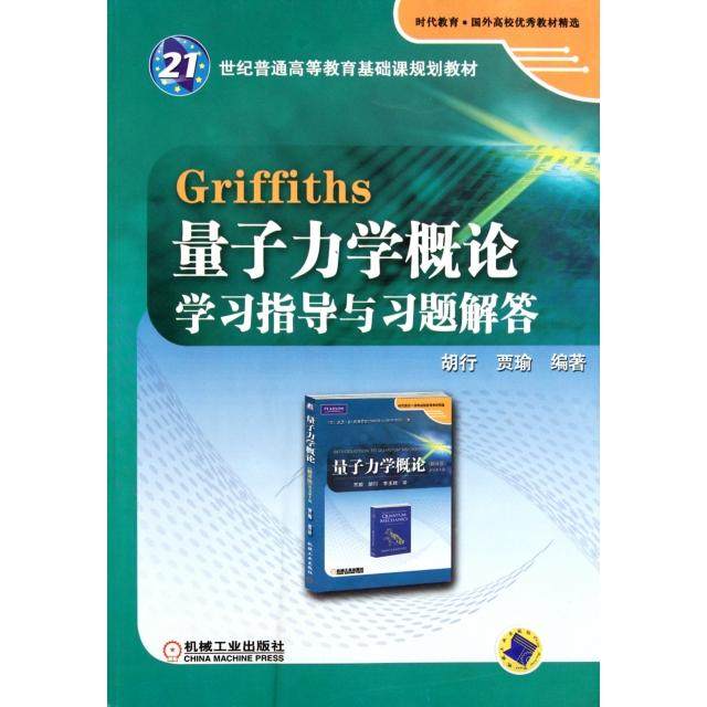 【保正版】Griffiths量子力学概论指导与习题解答编者胡行贾瑜责编李永联陈崇昱机械工业9787111365242
